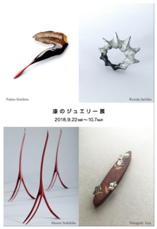 漆のジュエリー0181.9-hp
